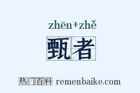 甄者是什么意思的图片